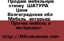 Продаю мебельную стенку “ШАТУРА“ › Цена ­ 40 000 - Волгоградская обл. Мебель, интерьер » Прочая мебель и интерьеры   